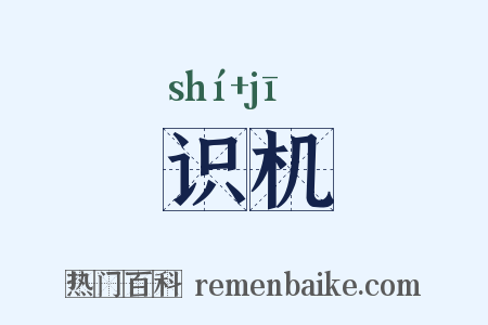 识机是什么意思的图片